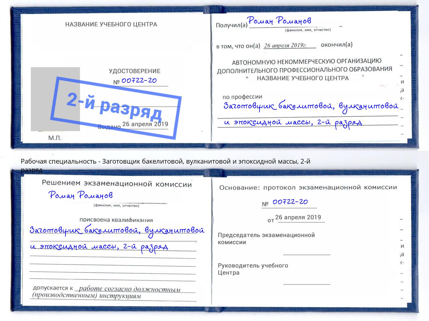 корочка 2-й разряд Заготовщик бакелитовой, вулканитовой и эпоксидной массы Оренбург