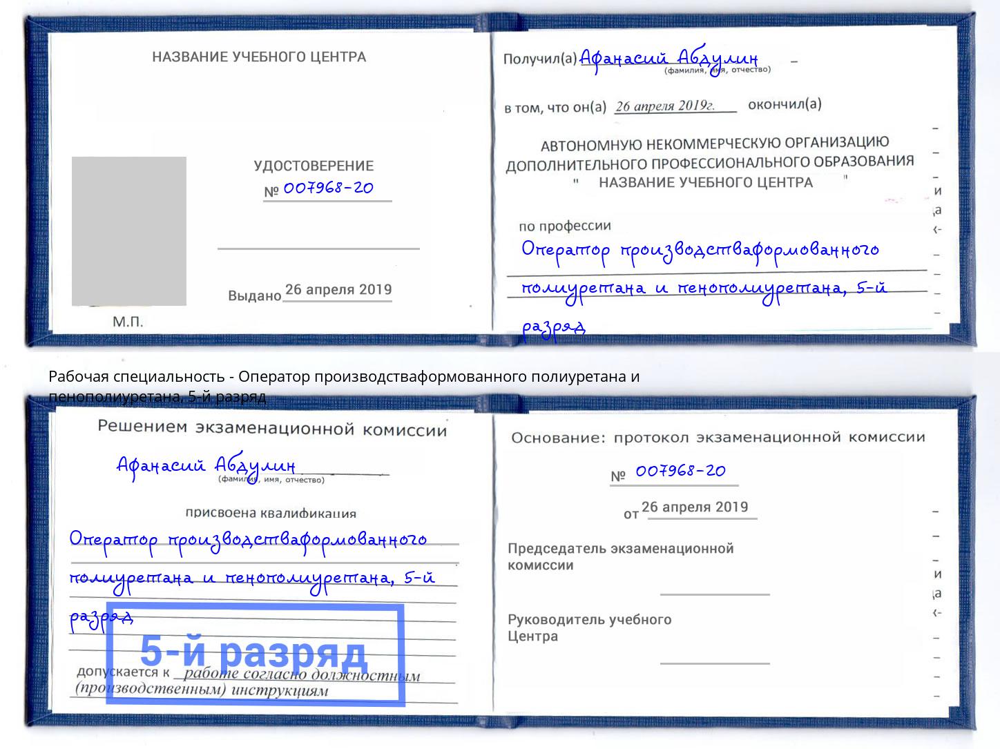 корочка 5-й разряд Оператор производстваформованного полиуретана и пенополиуретана Оренбург