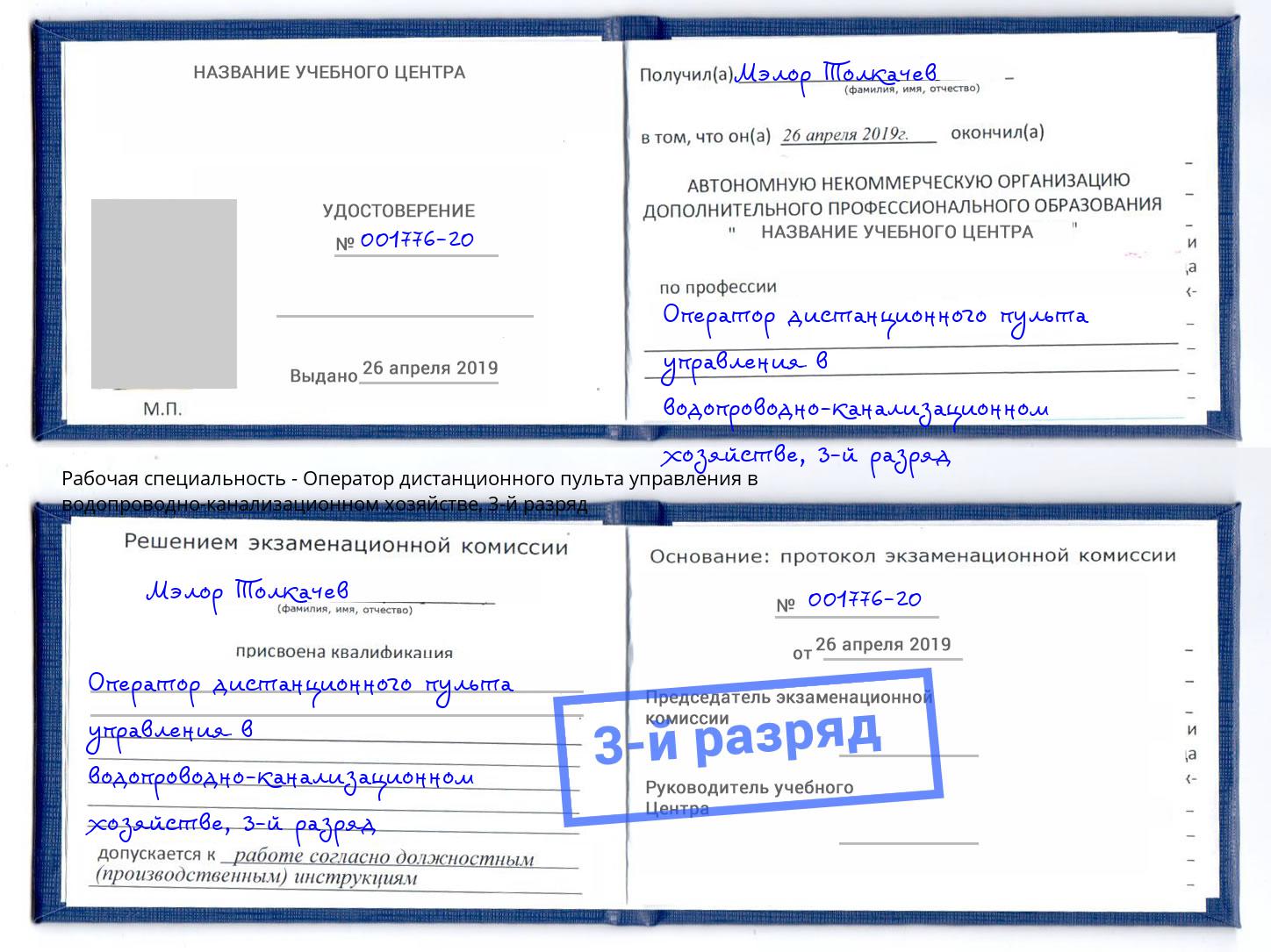 корочка 3-й разряд Оператор дистанционного пульта управления в водопроводно-канализационном хозяйстве Оренбург