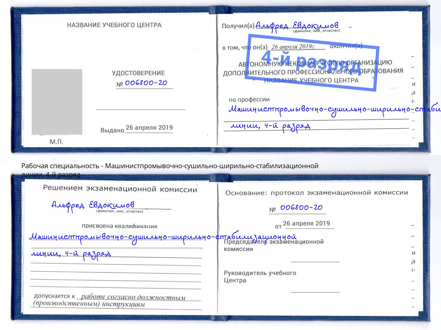 корочка 4-й разряд Машинистпромывочно-сушильно-ширильно-стабилизационной линии Оренбург