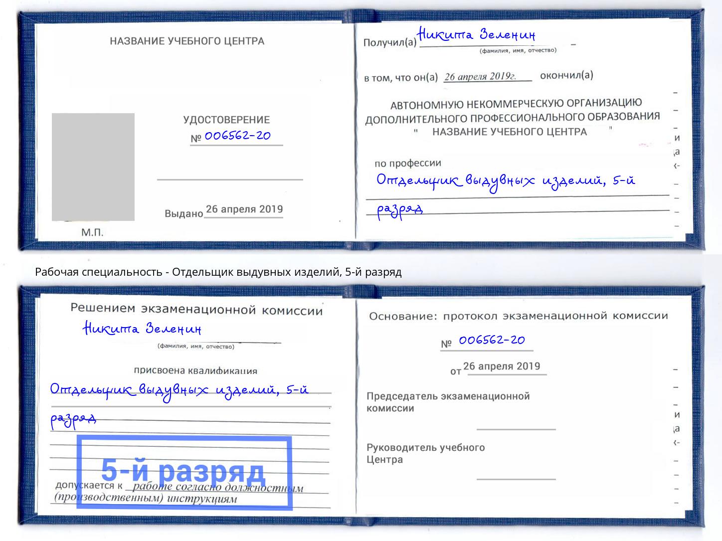 корочка 5-й разряд Отдельщик выдувных изделий Оренбург