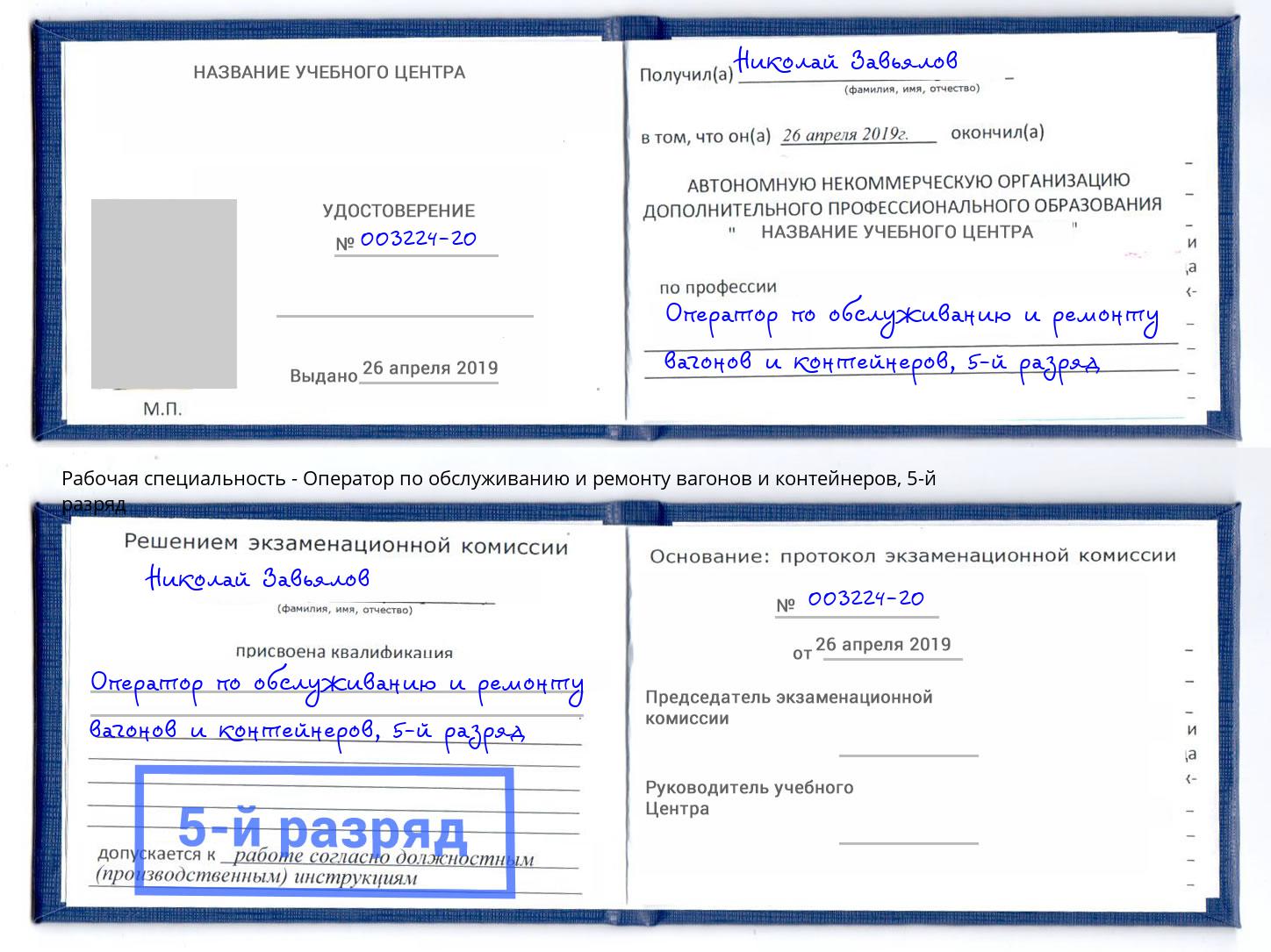 корочка 5-й разряд Оператор по обслуживанию и ремонту вагонов и контейнеров Оренбург