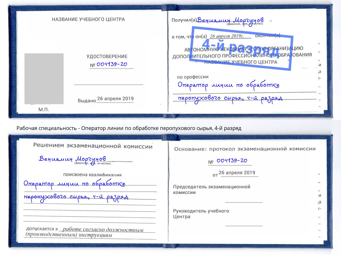 корочка 4-й разряд Оператор линии по обработке перопухового сырья Оренбург