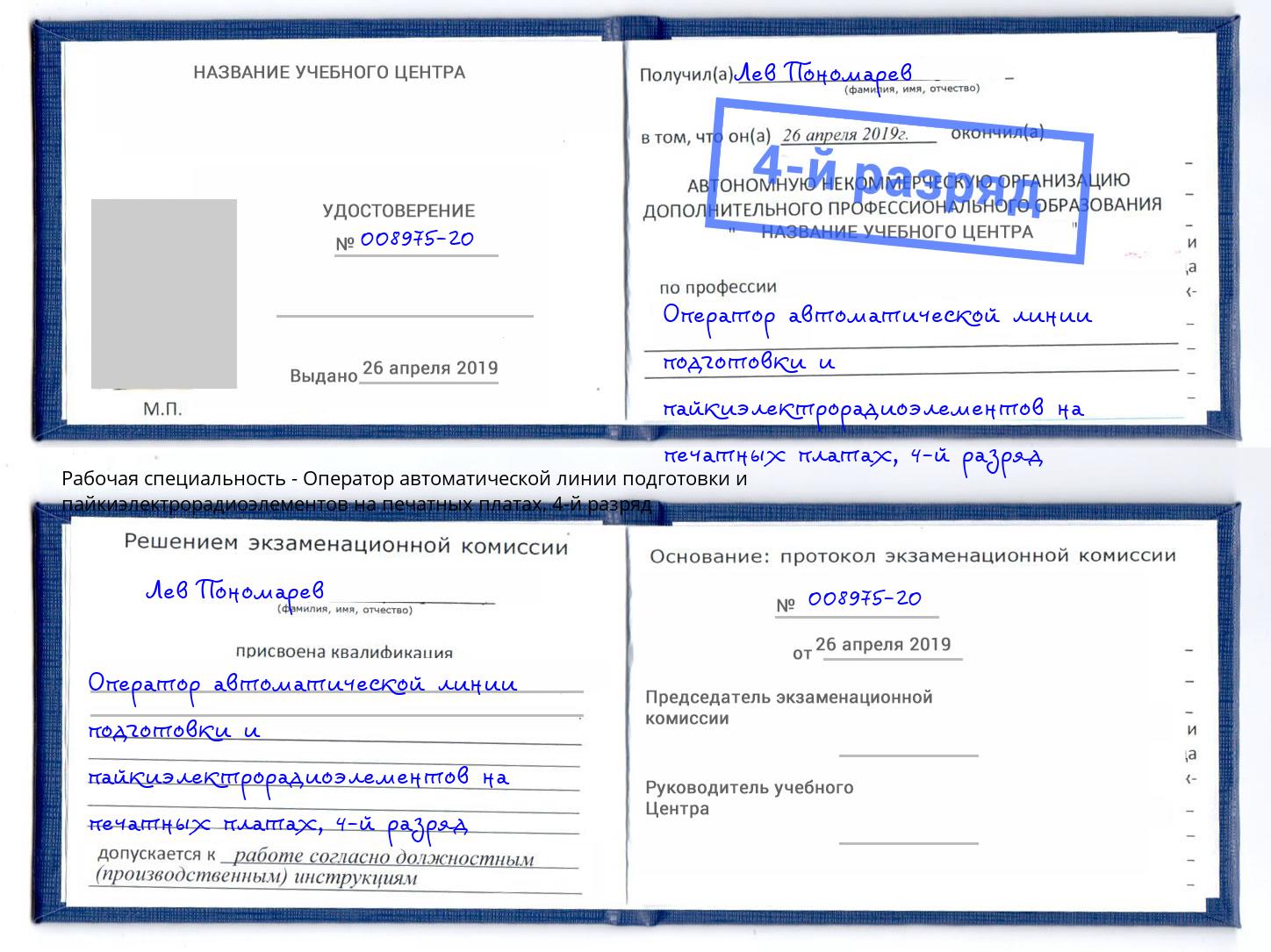 корочка 4-й разряд Оператор автоматической линии подготовки и пайкиэлектрорадиоэлементов на печатных платах Оренбург