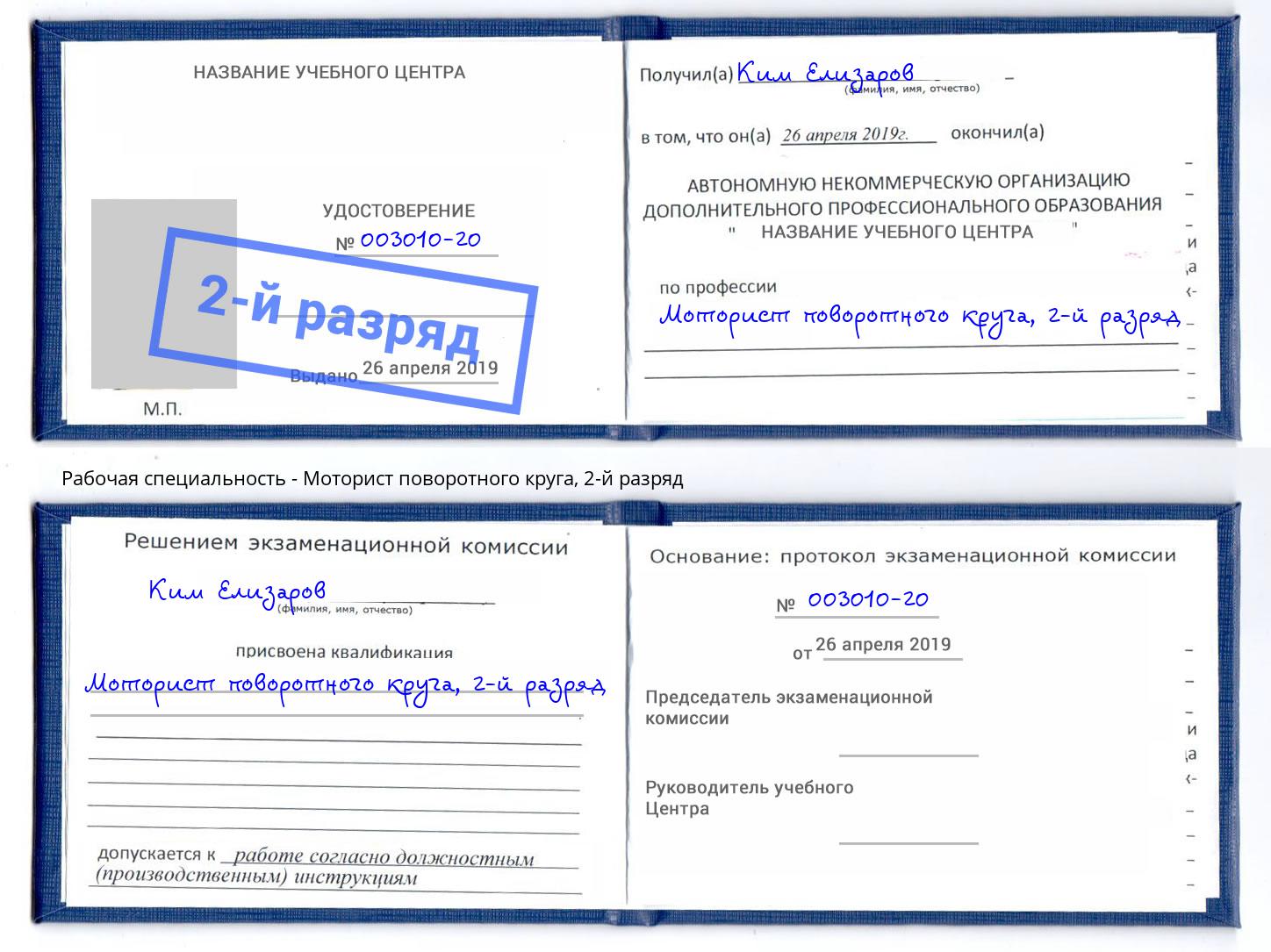 корочка 2-й разряд Моторист поворотного круга Оренбург
