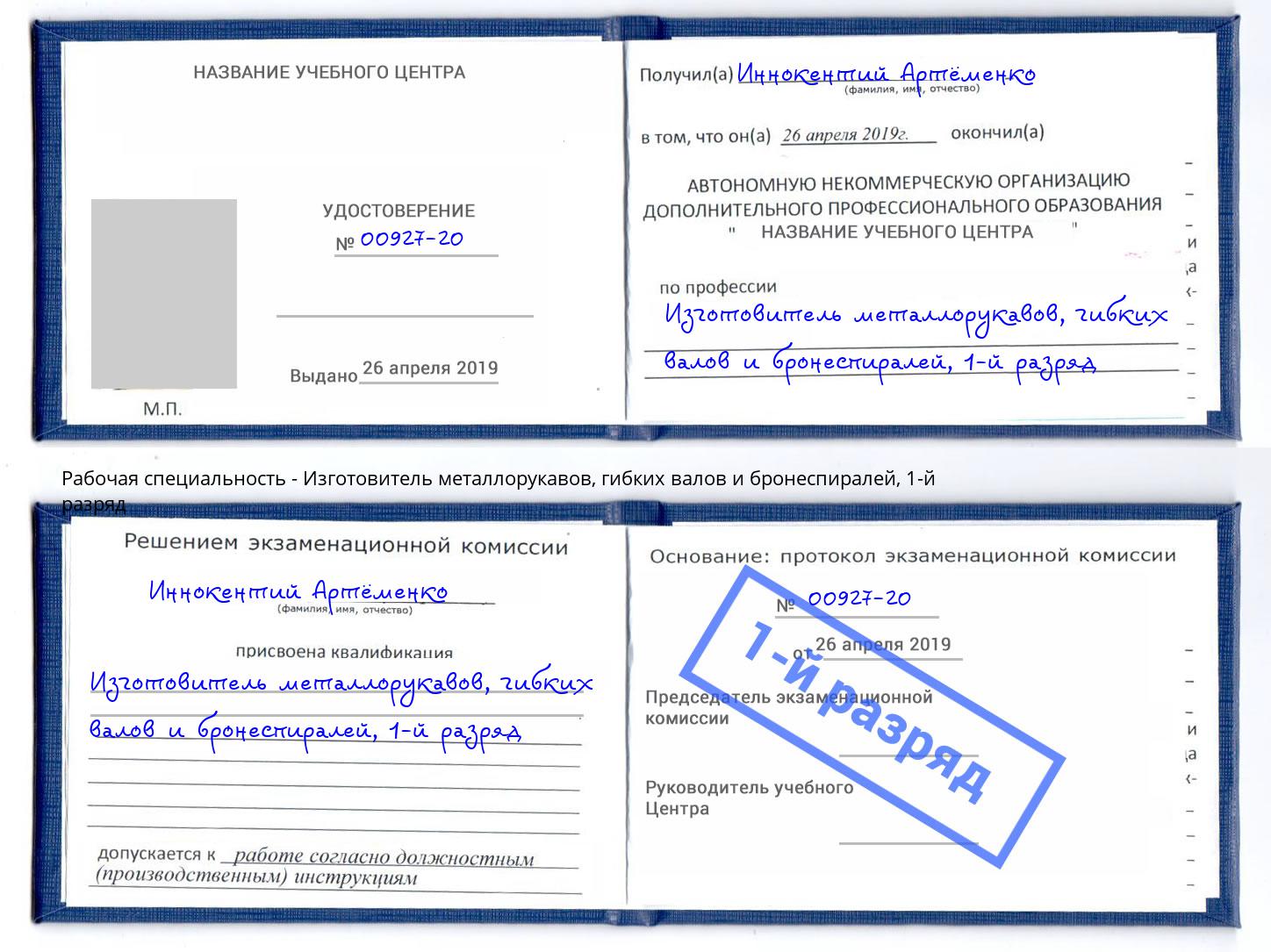 корочка 1-й разряд Изготовитель металлорукавов, гибких валов и бронеспиралей Оренбург