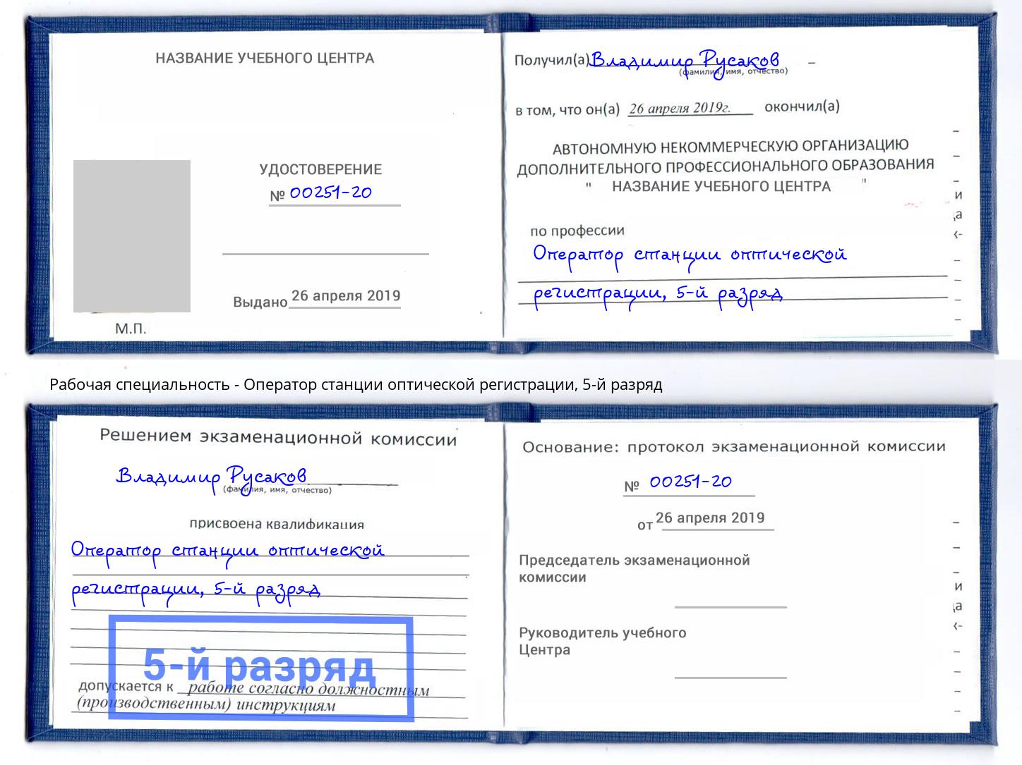 корочка 5-й разряд Оператор станции оптической регистрации Оренбург