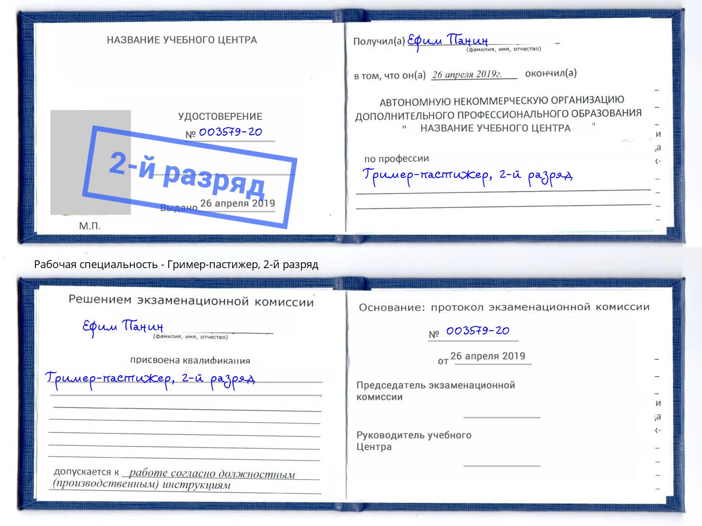 корочка 2-й разряд Гример-пастижер Оренбург