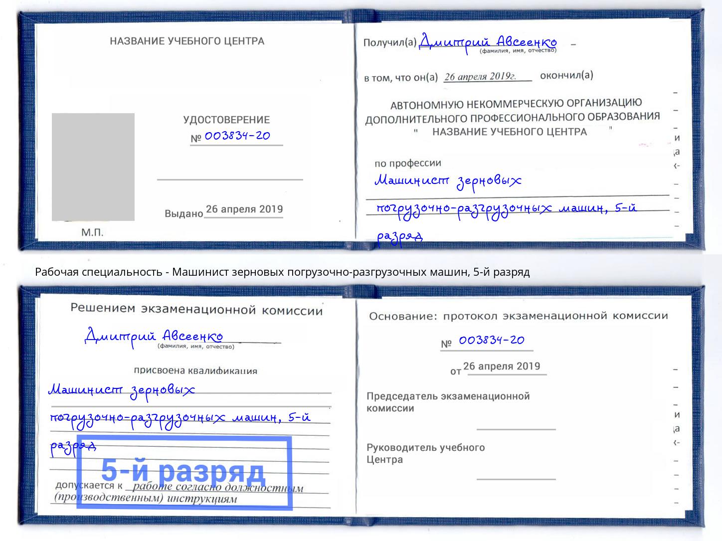 корочка 5-й разряд Машинист зерновых погрузочно-разгрузочных машин Оренбург