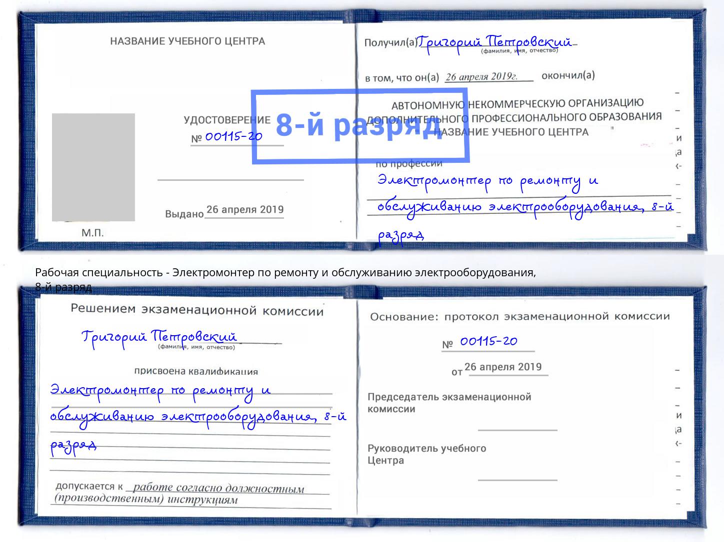 корочка 8-й разряд Электромонтер по ремонту и обслуживанию электрооборудования Оренбург