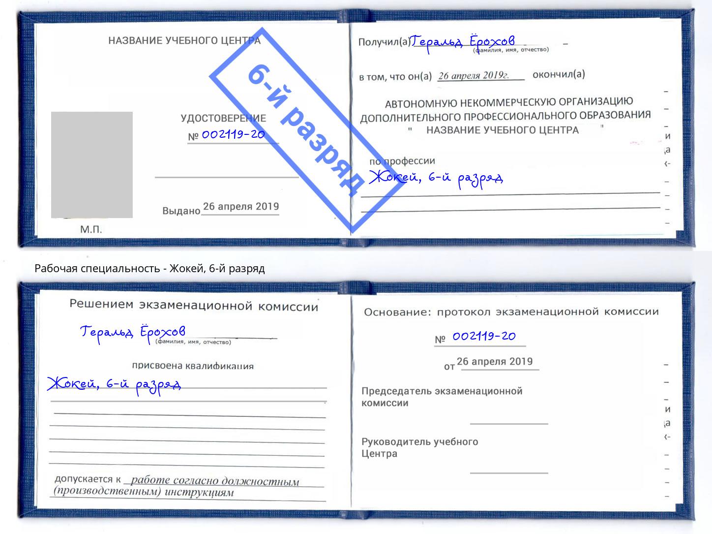 корочка 6-й разряд Жокей Оренбург