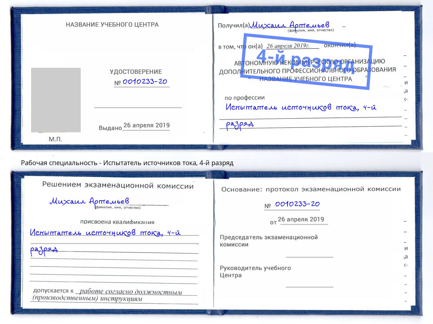 корочка 4-й разряд Испытатель источников тока Оренбург