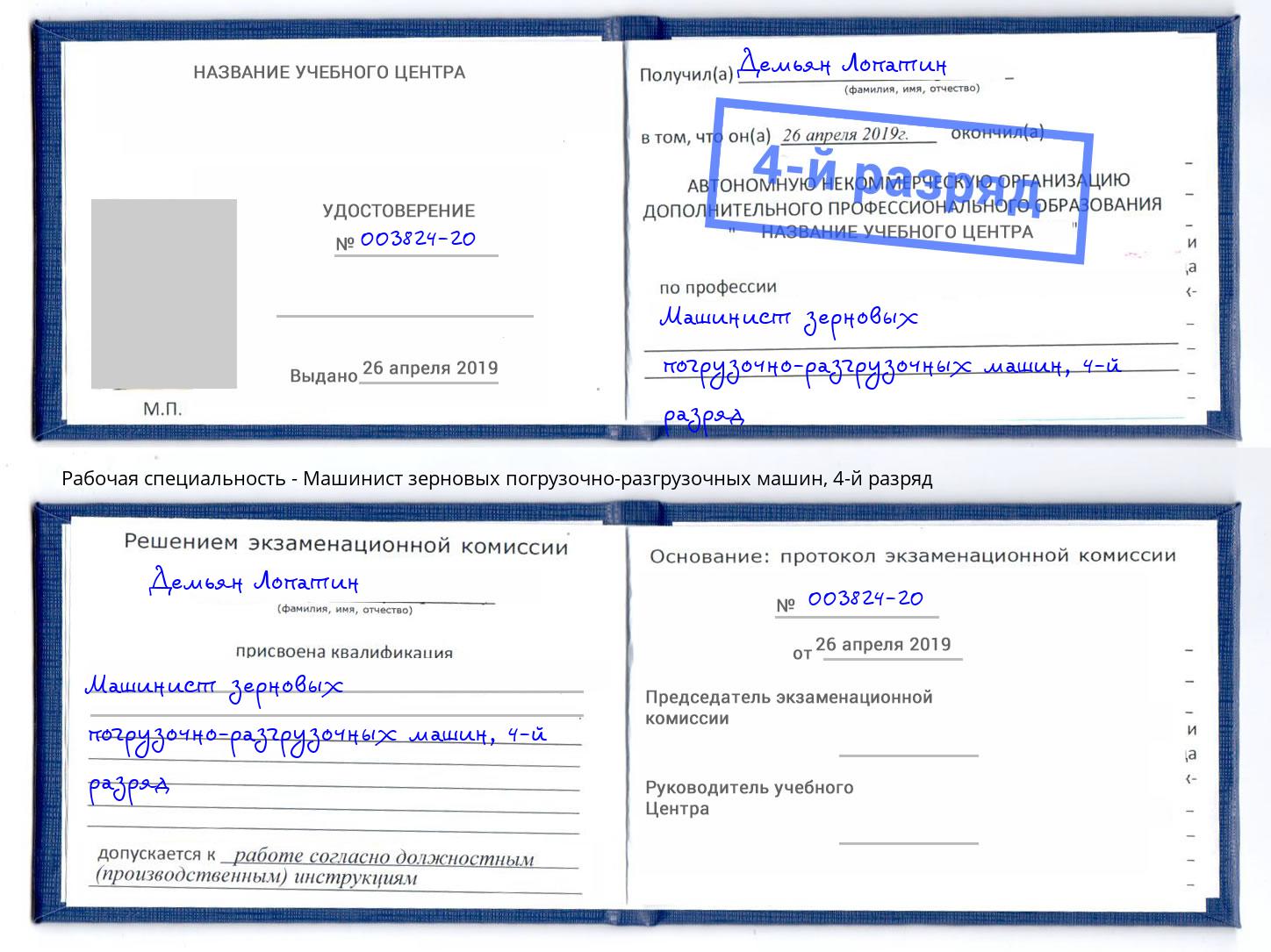 корочка 4-й разряд Машинист зерновых погрузочно-разгрузочных машин Оренбург