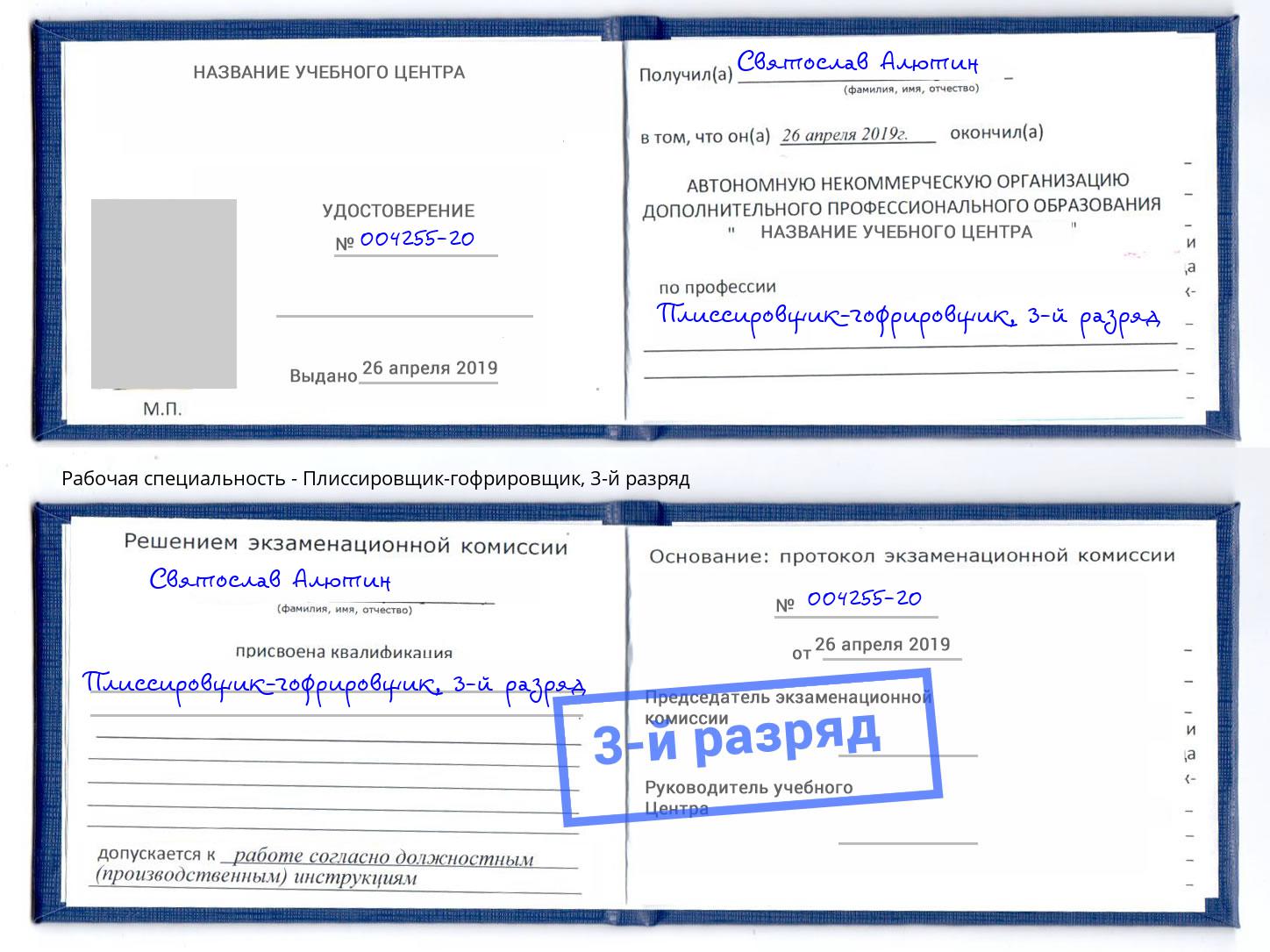 корочка 3-й разряд Плиссировщик-гофрировщик Оренбург