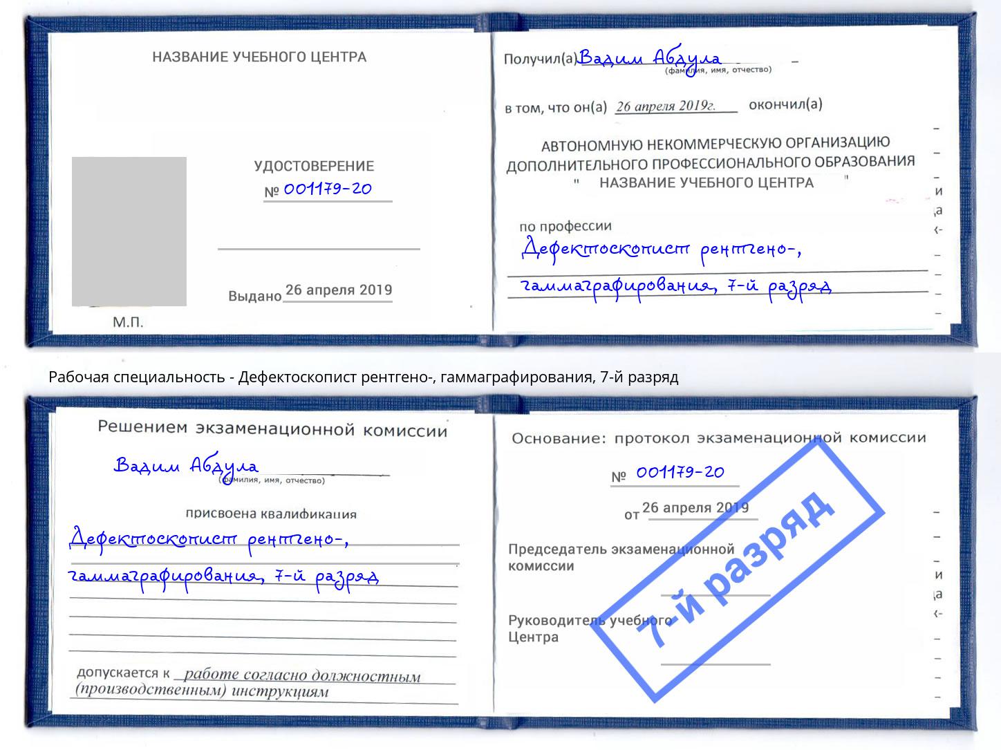 корочка 7-й разряд Дефектоскопист рентгено-, гаммаграфирования Оренбург