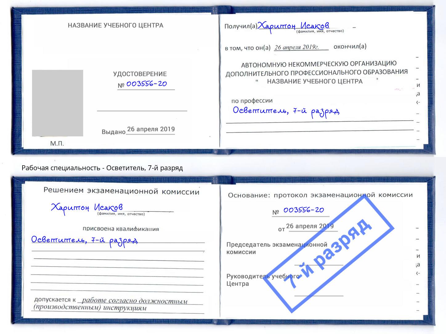 корочка 7-й разряд Осветитель Оренбург