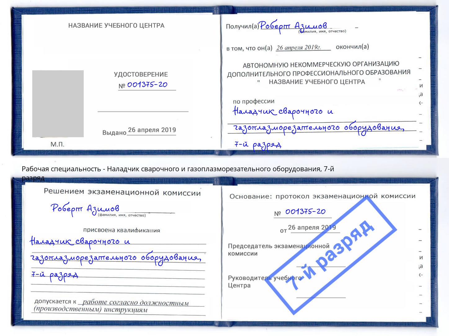 корочка 7-й разряд Наладчик сварочного и газоплазморезательного оборудования Оренбург