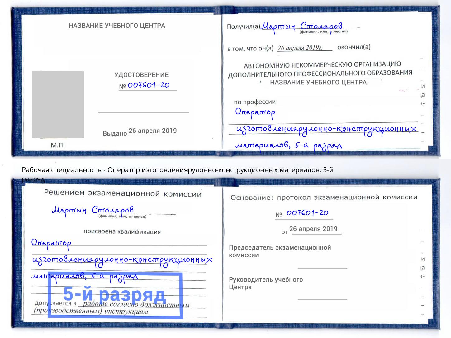 корочка 5-й разряд Оператор изготовлениярулонно-конструкционных материалов Оренбург