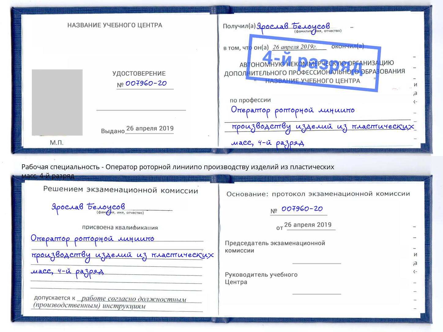 корочка 4-й разряд Оператор роторной линиипо производству изделий из пластических масс Оренбург