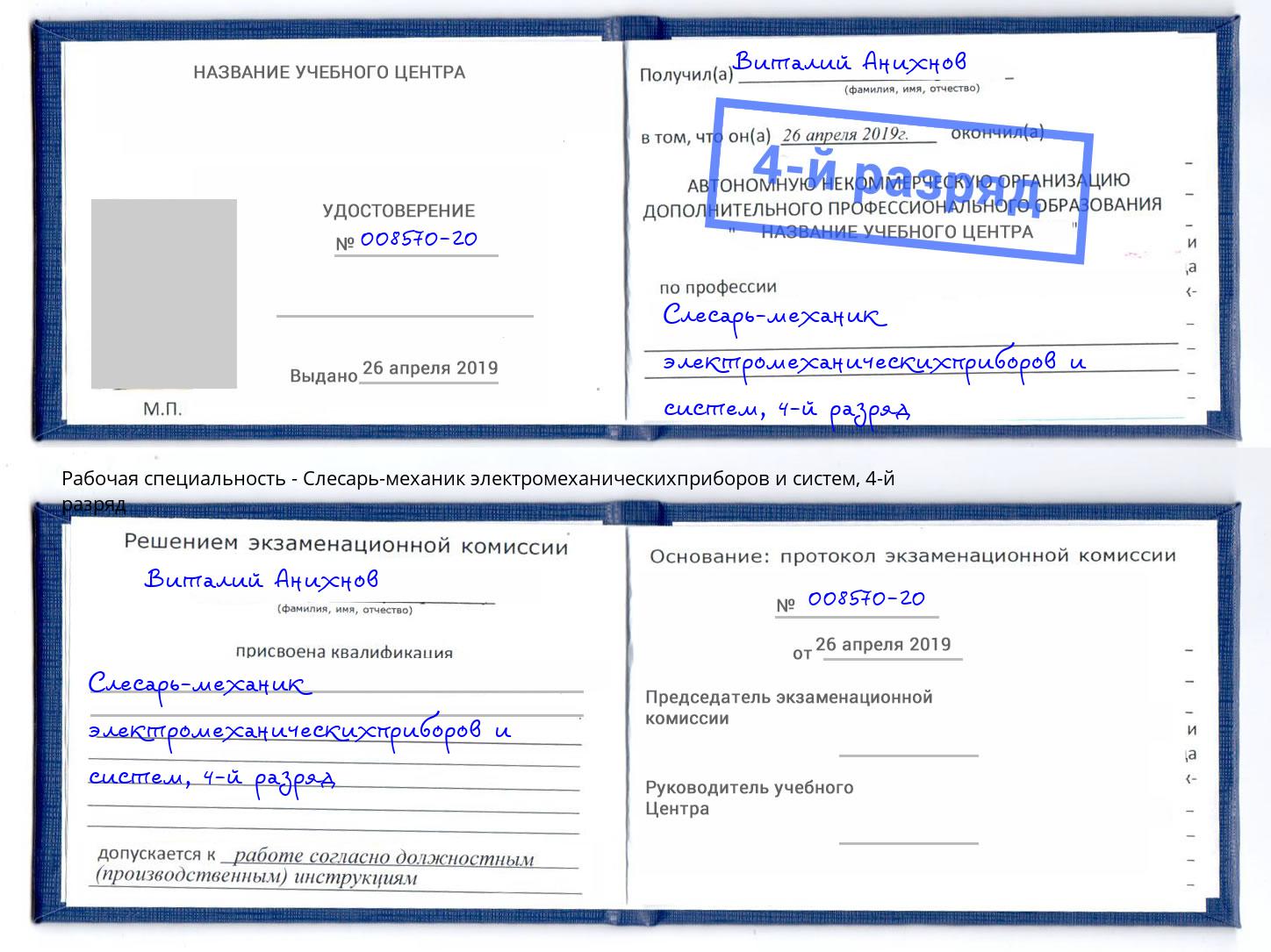 корочка 4-й разряд Слесарь-механик электромеханическихприборов и систем Оренбург