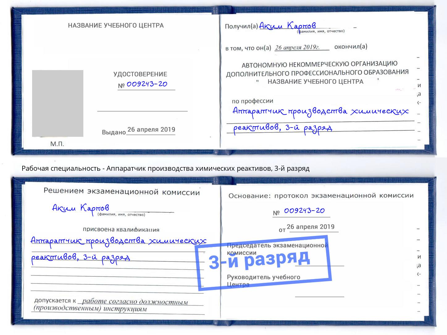 корочка 3-й разряд Аппаратчик производства химических реактивов Оренбург