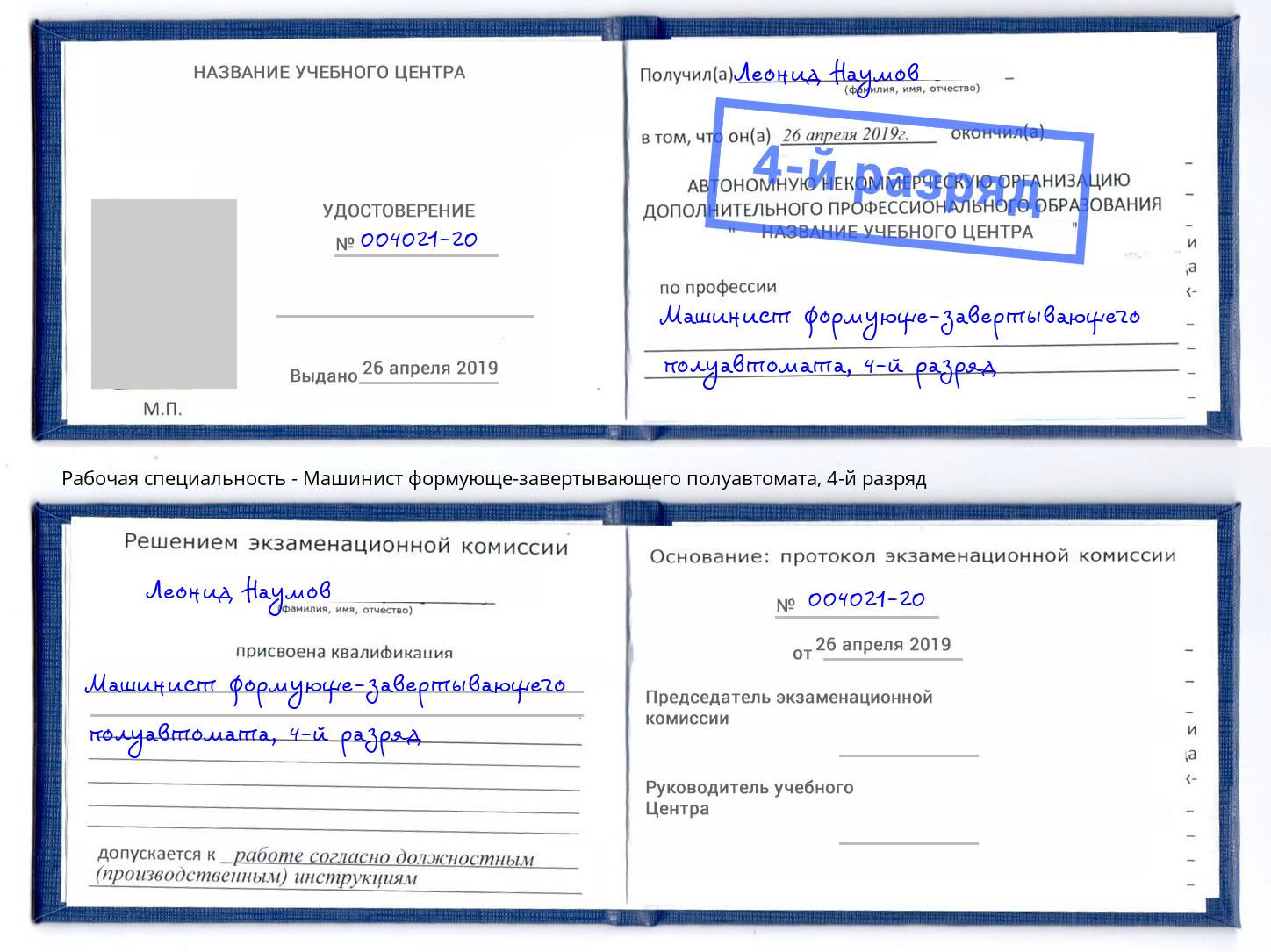 корочка 4-й разряд Машинист формующе-завертывающего полуавтомата Оренбург