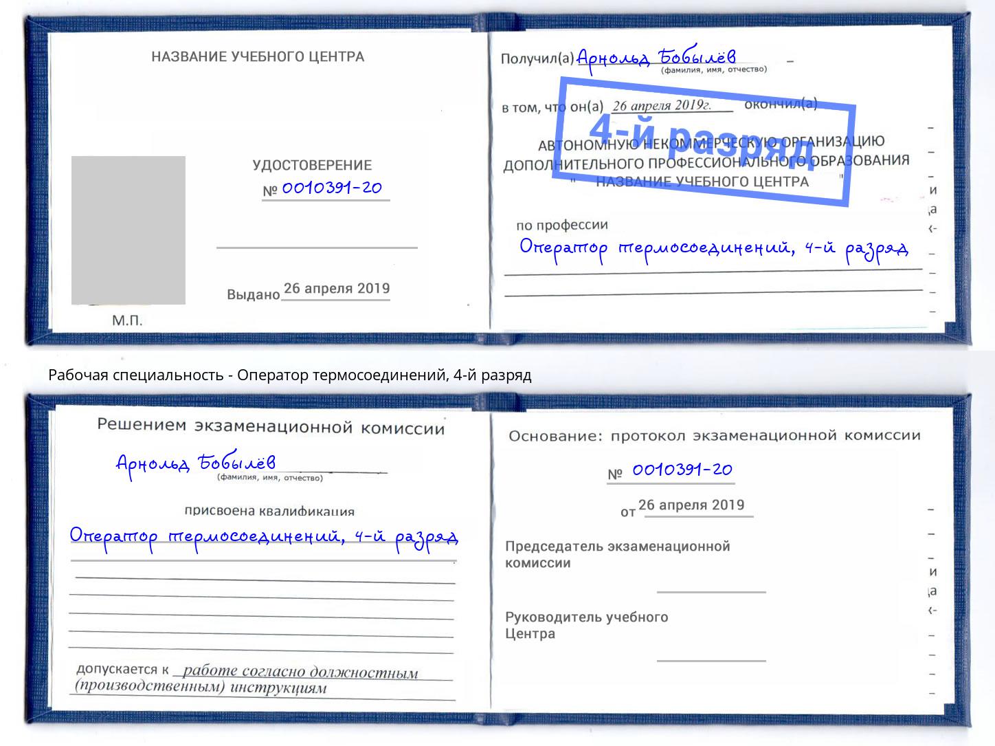 корочка 4-й разряд Оператор термосоединений Оренбург