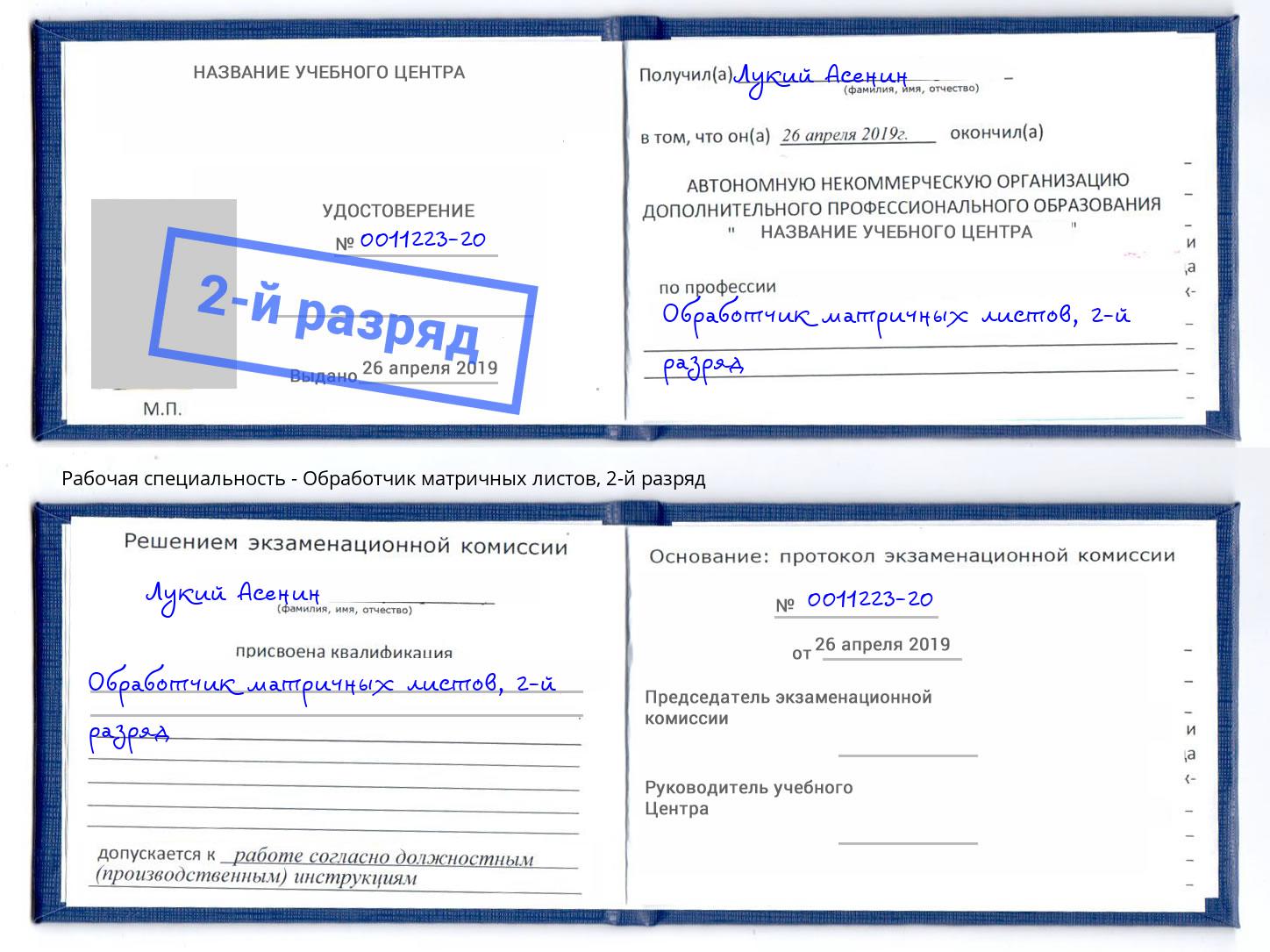 корочка 2-й разряд Обработчик матричных листов Оренбург