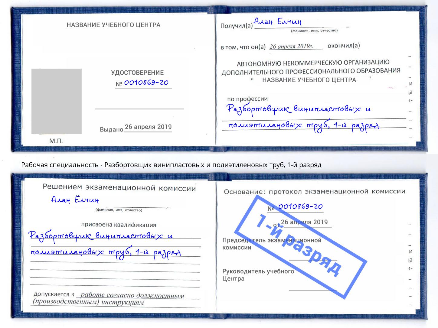 корочка 1-й разряд Разбортовщик винипластовых и полиэтиленовых труб Оренбург