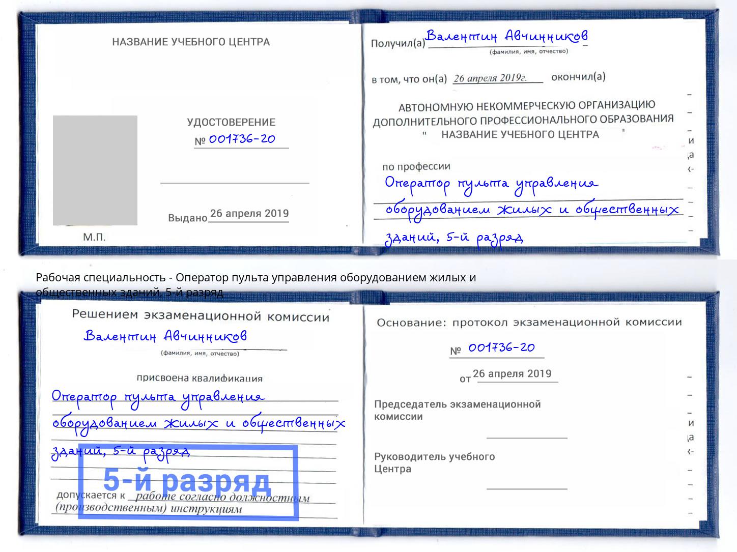 корочка 5-й разряд Оператор пульта управления оборудованием жилых и общественных зданий Оренбург