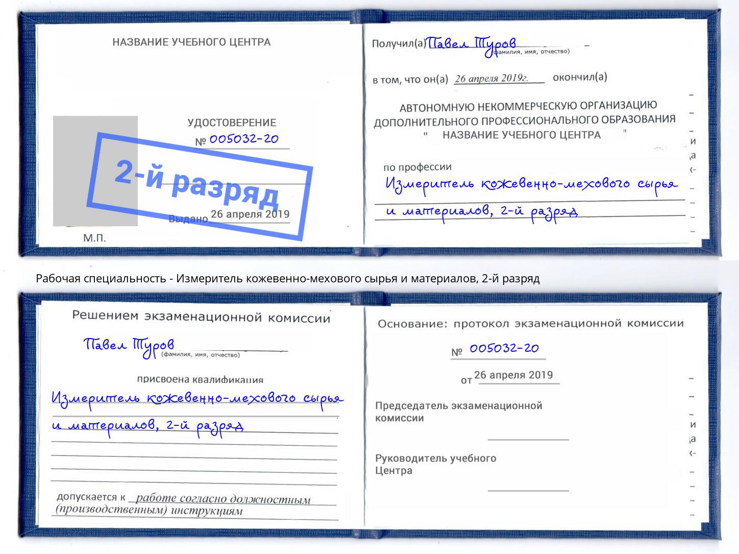 корочка 2-й разряд Измеритель кожевенно-мехового сырья и материалов Оренбург