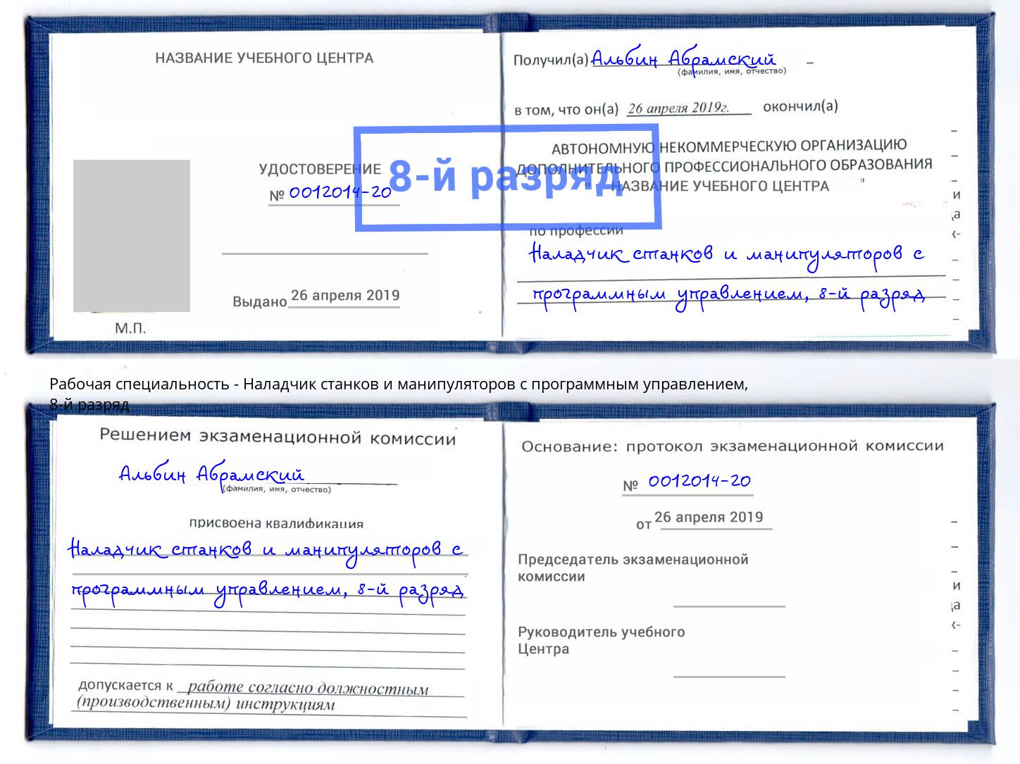 корочка 8-й разряд Наладчик станков и манипуляторов с программным управлением Оренбург