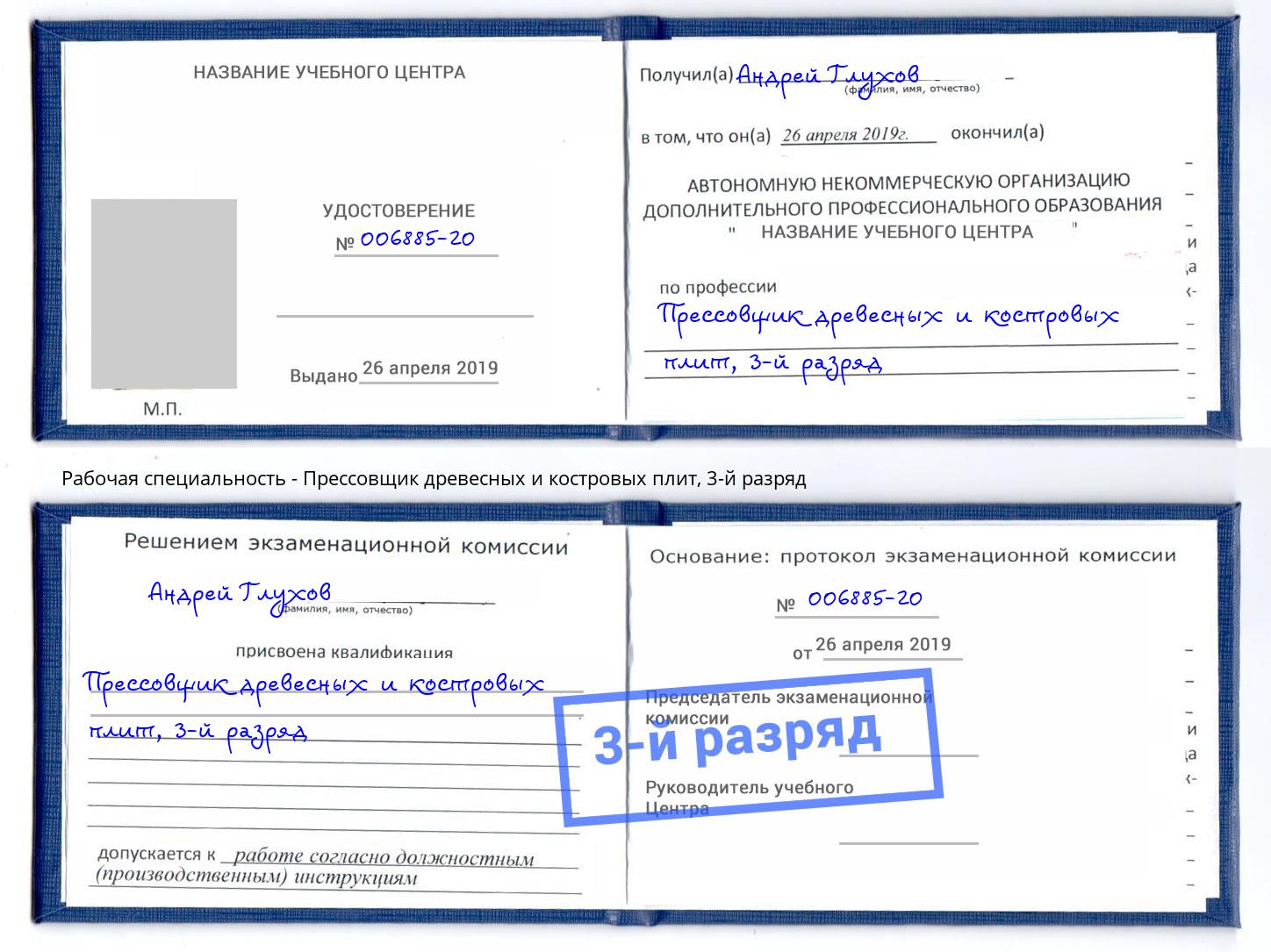 корочка 3-й разряд Прессовщик древесных и костровых плит Оренбург