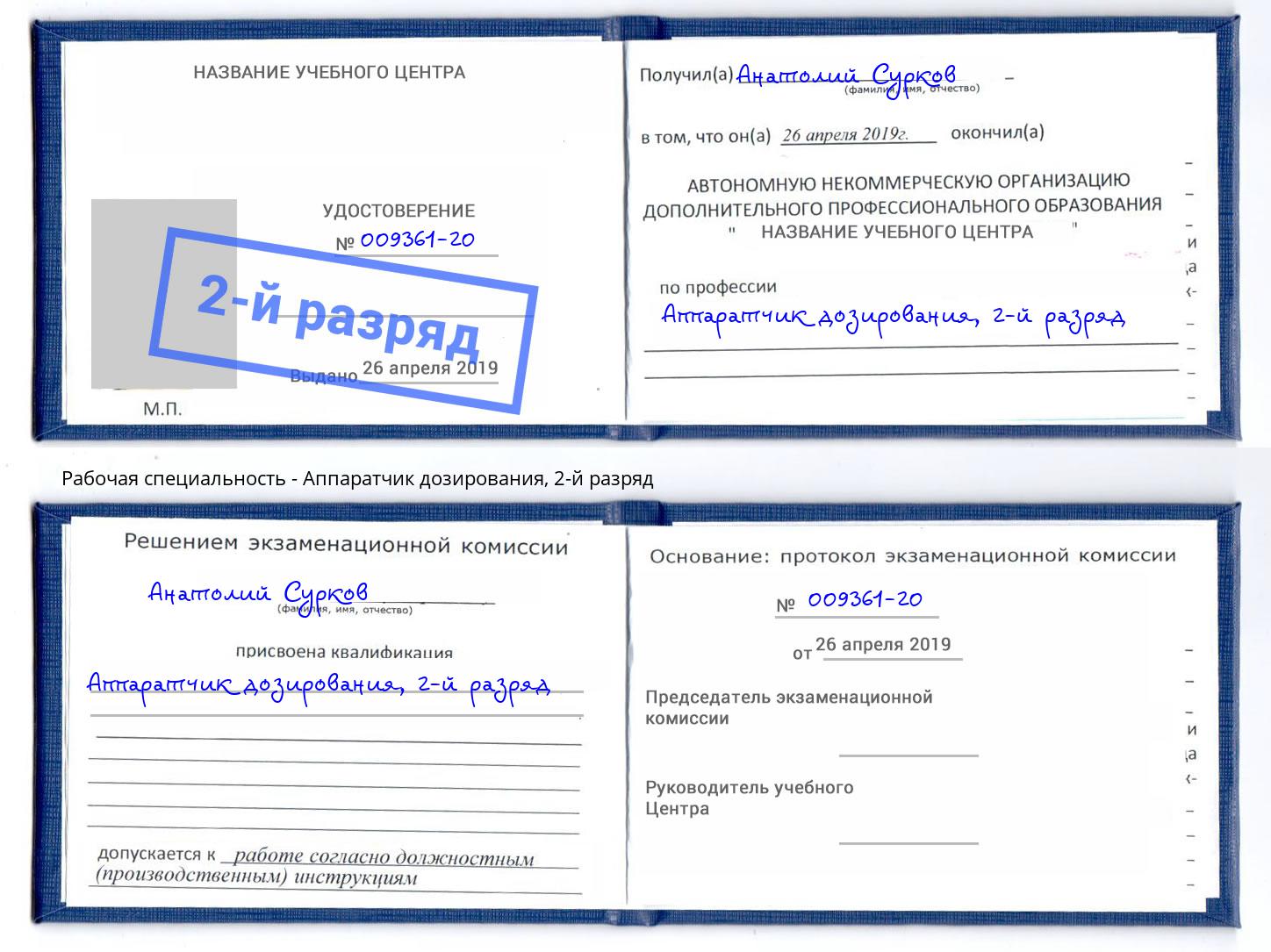 корочка 2-й разряд Аппаратчик дозирования Оренбург