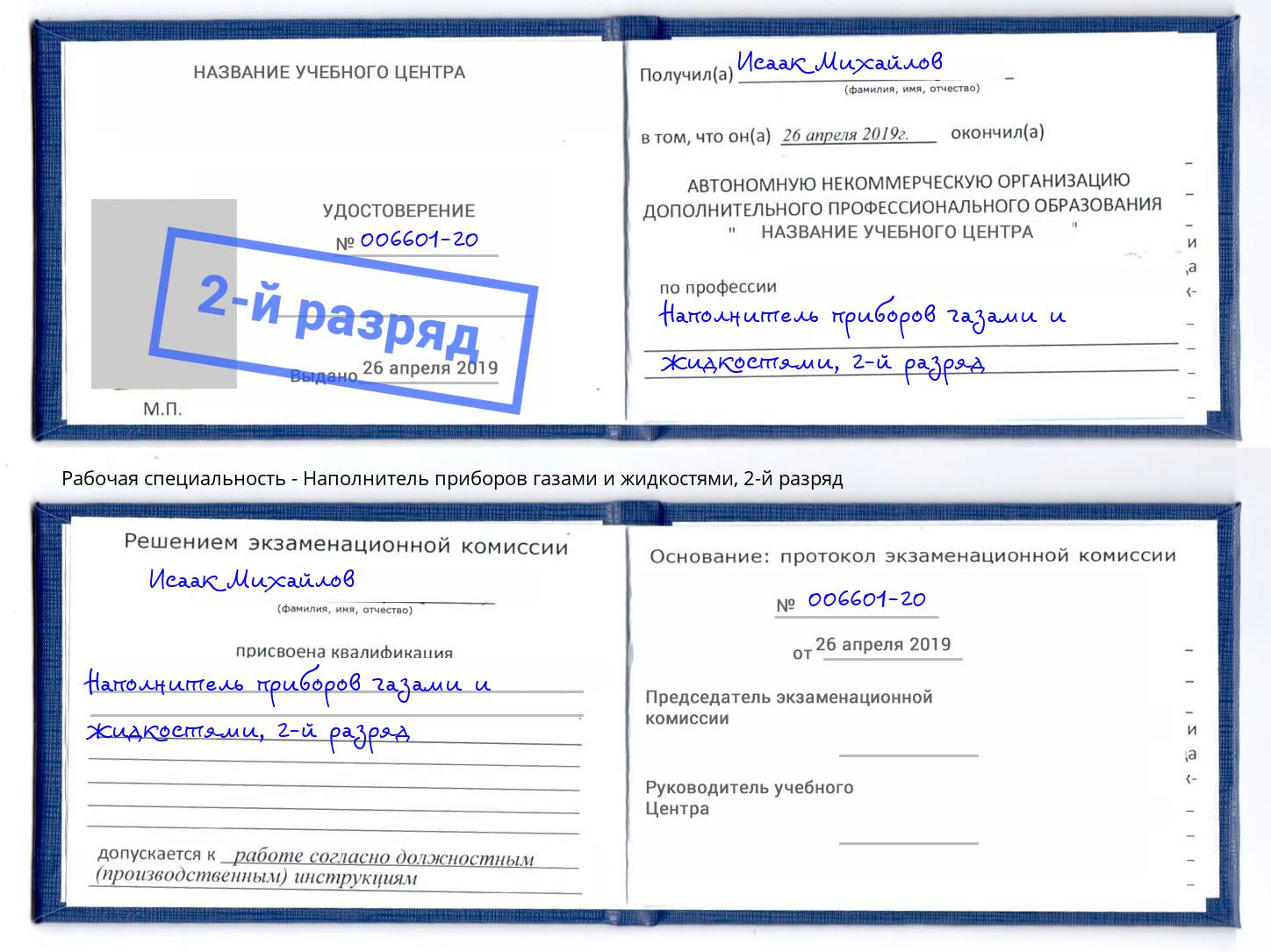корочка 2-й разряд Наполнитель приборов газами и жидкостями Оренбург