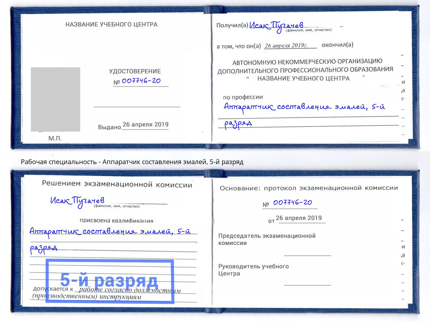 корочка 5-й разряд Аппаратчик составления эмалей Оренбург