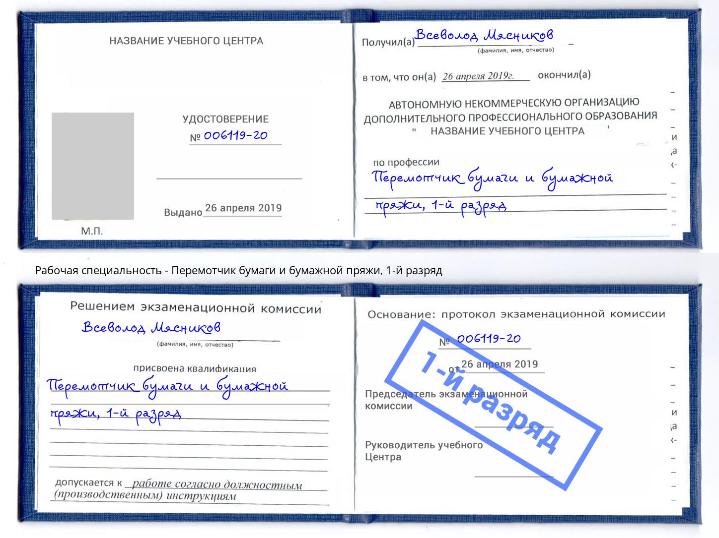 корочка 1-й разряд Перемотчик бумаги и бумажной пряжи Оренбург