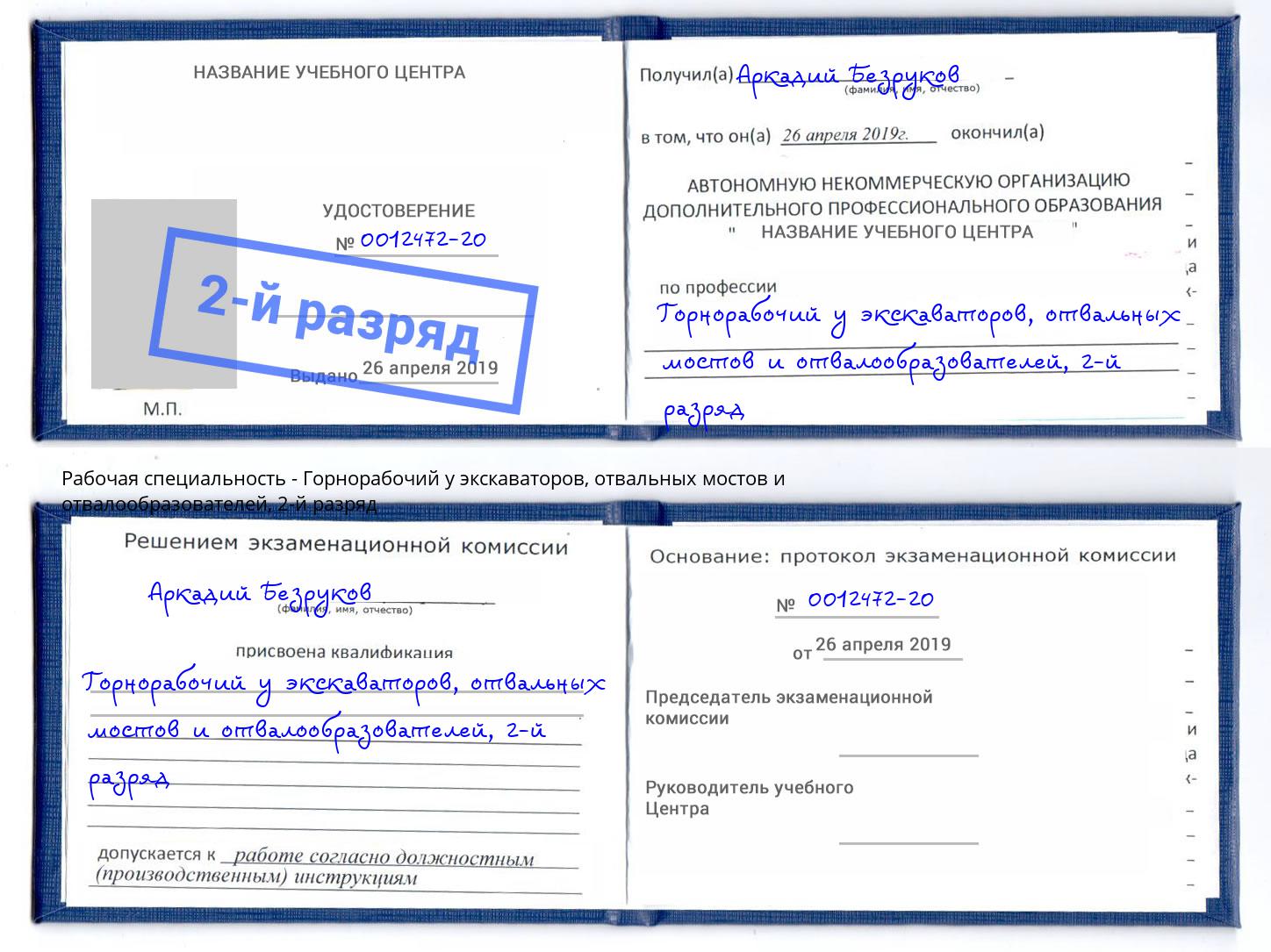 корочка 2-й разряд Горнорабочий у экскаваторов, отвальных мостов и отвалообразователей Оренбург