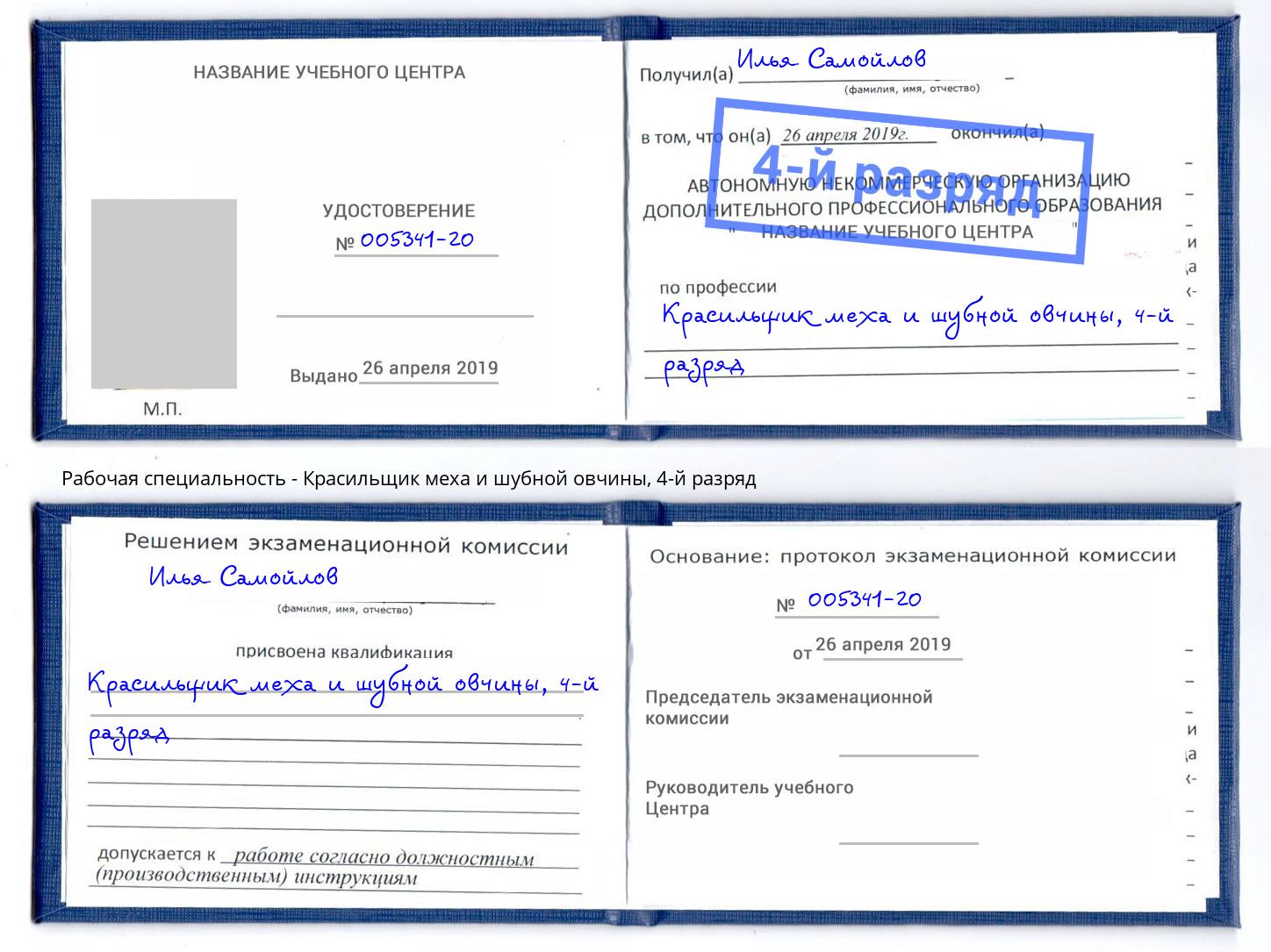 корочка 4-й разряд Красильщик меха и шубной овчины Оренбург