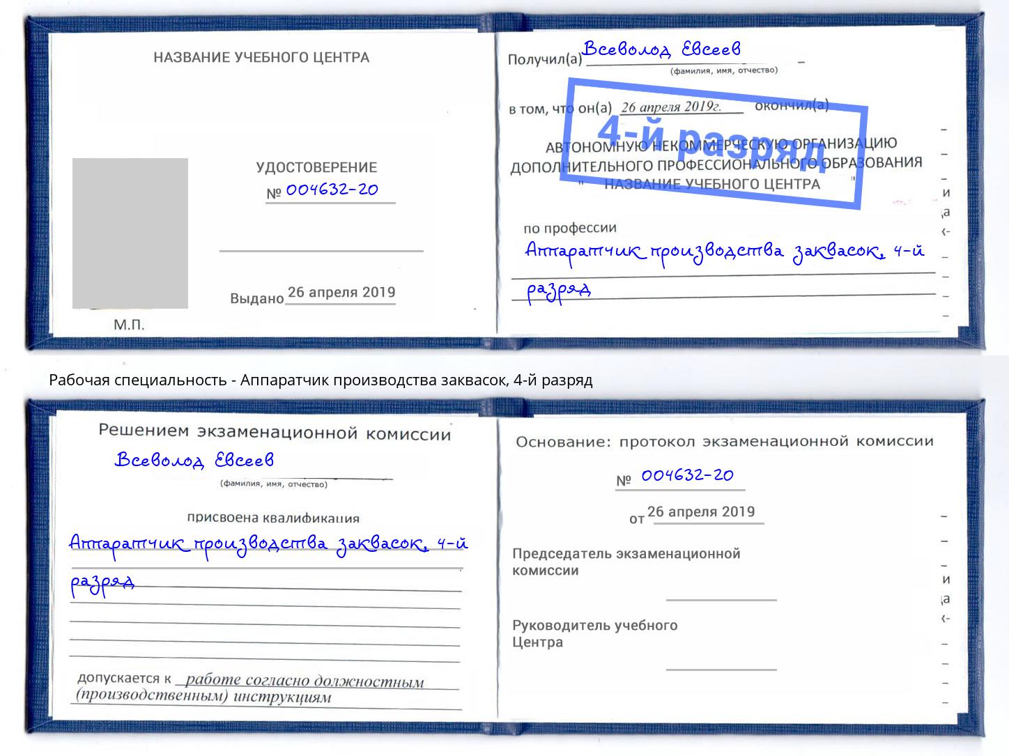 корочка 4-й разряд Аппаратчик производства заквасок Оренбург