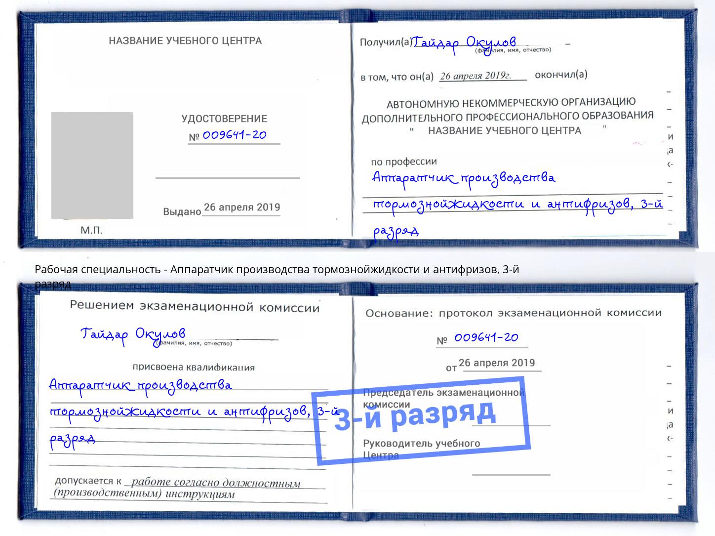 корочка 3-й разряд Аппаратчик производства тормознойжидкости и антифризов Оренбург