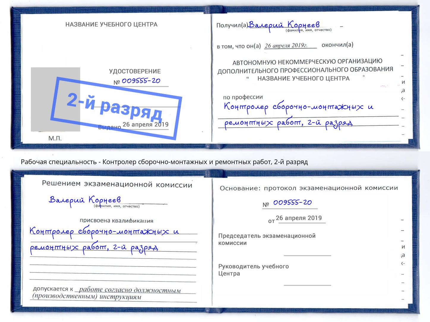 корочка 2-й разряд Контролер сборочно-монтажных и ремонтных работ Оренбург