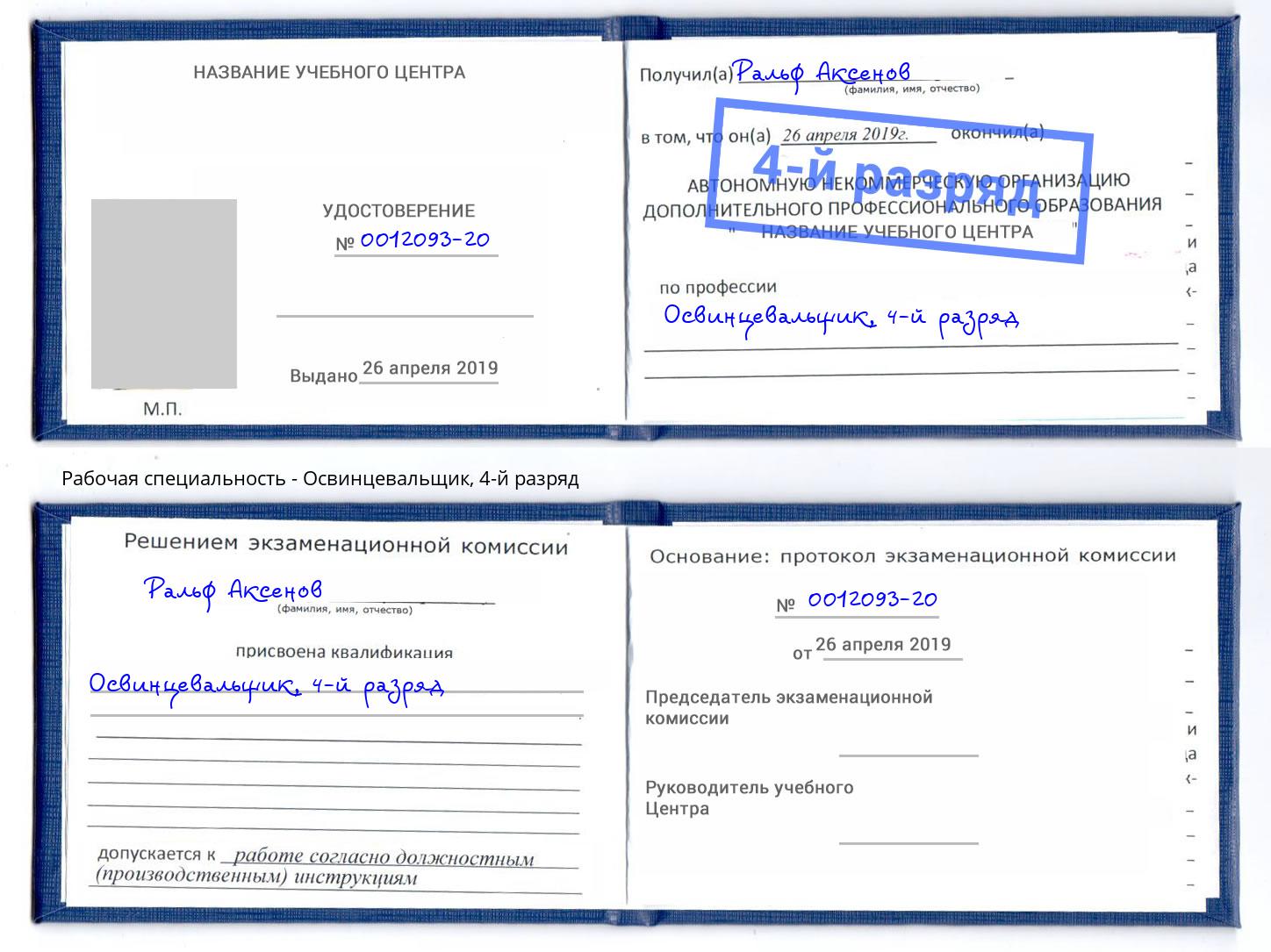 корочка 4-й разряд Освинцевальщик Оренбург