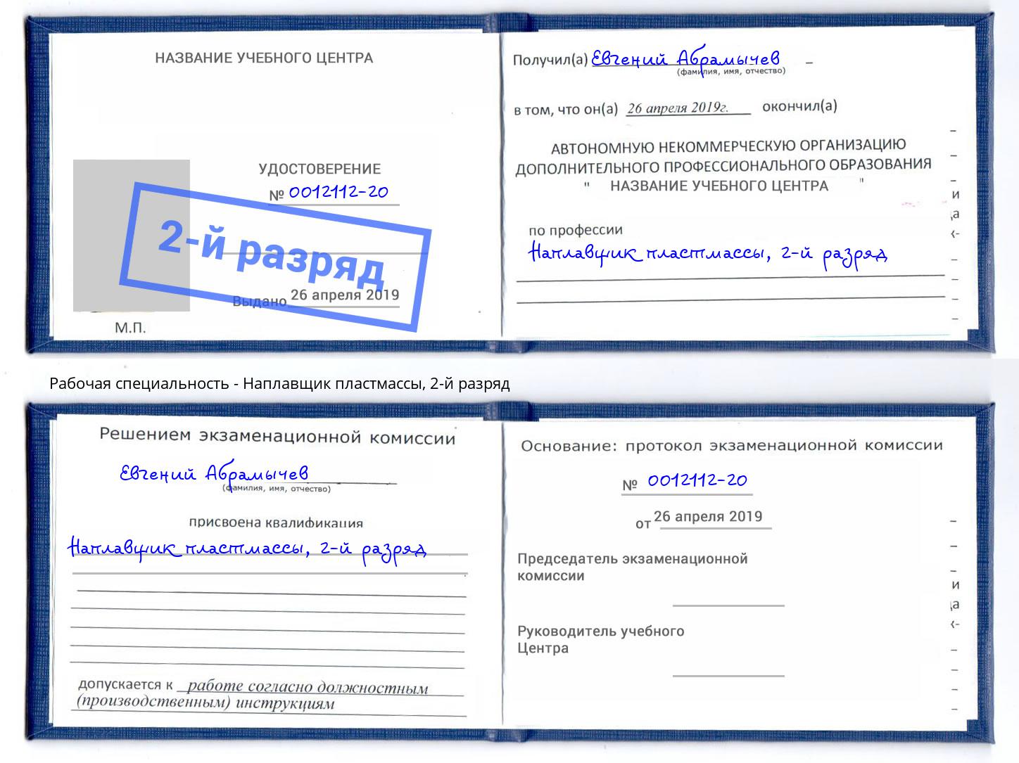 корочка 2-й разряд Наплавщик пластмассы Оренбург