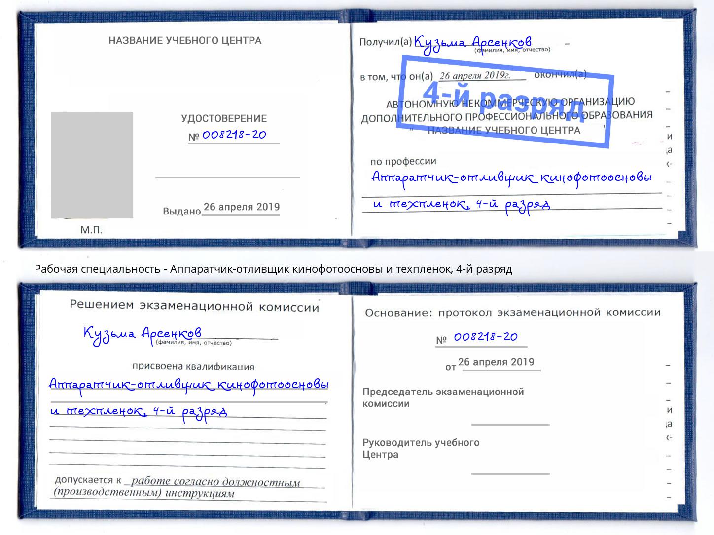 корочка 4-й разряд Аппаратчик-отливщик кинофотоосновы и техпленок Оренбург
