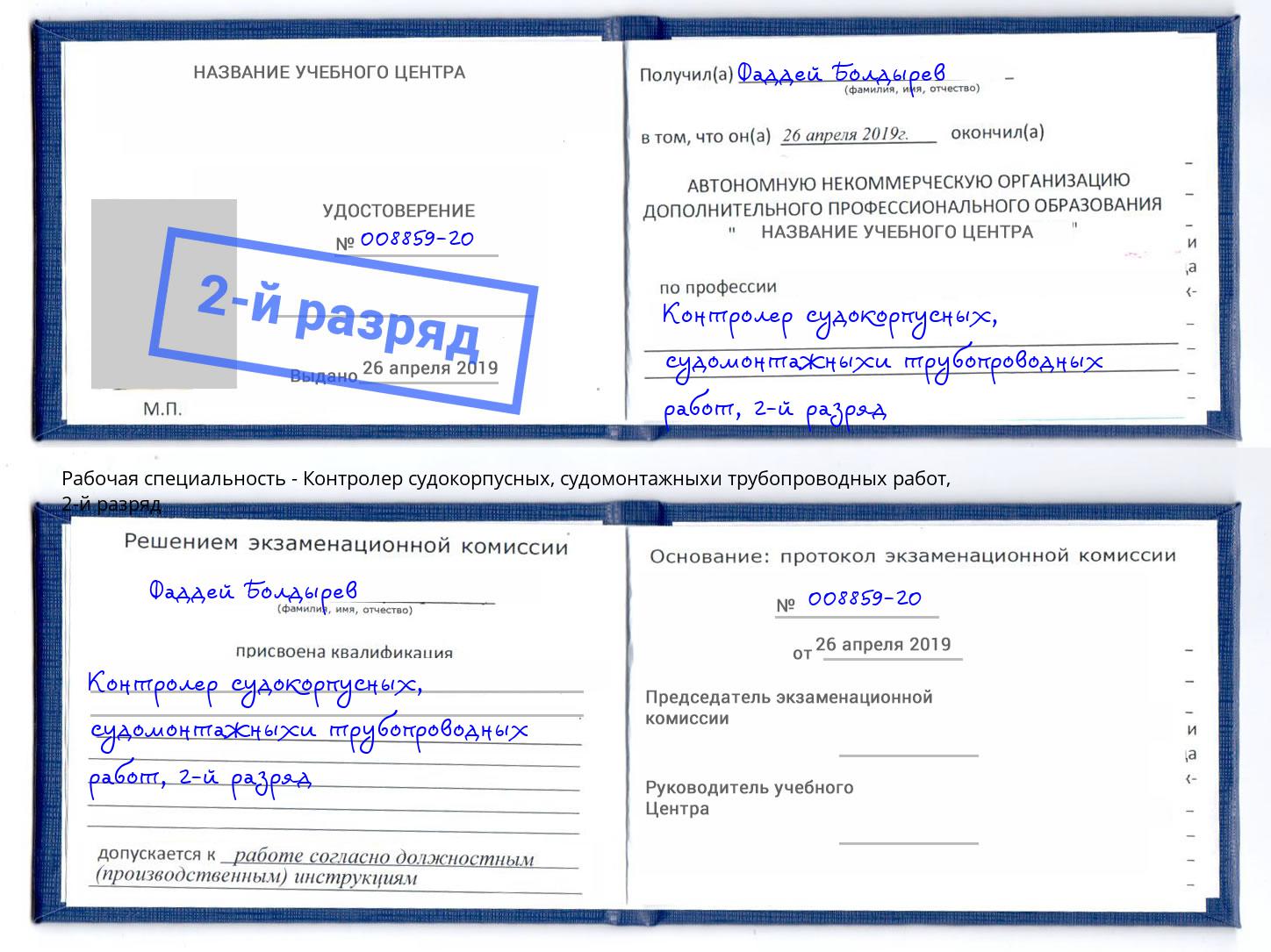корочка 2-й разряд Контролер судокорпусных, судомонтажныхи трубопроводных работ Оренбург