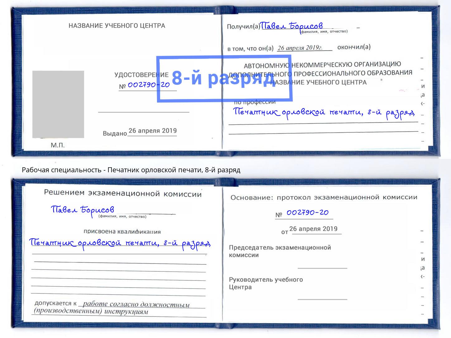 корочка 8-й разряд Печатник орловской печати Оренбург