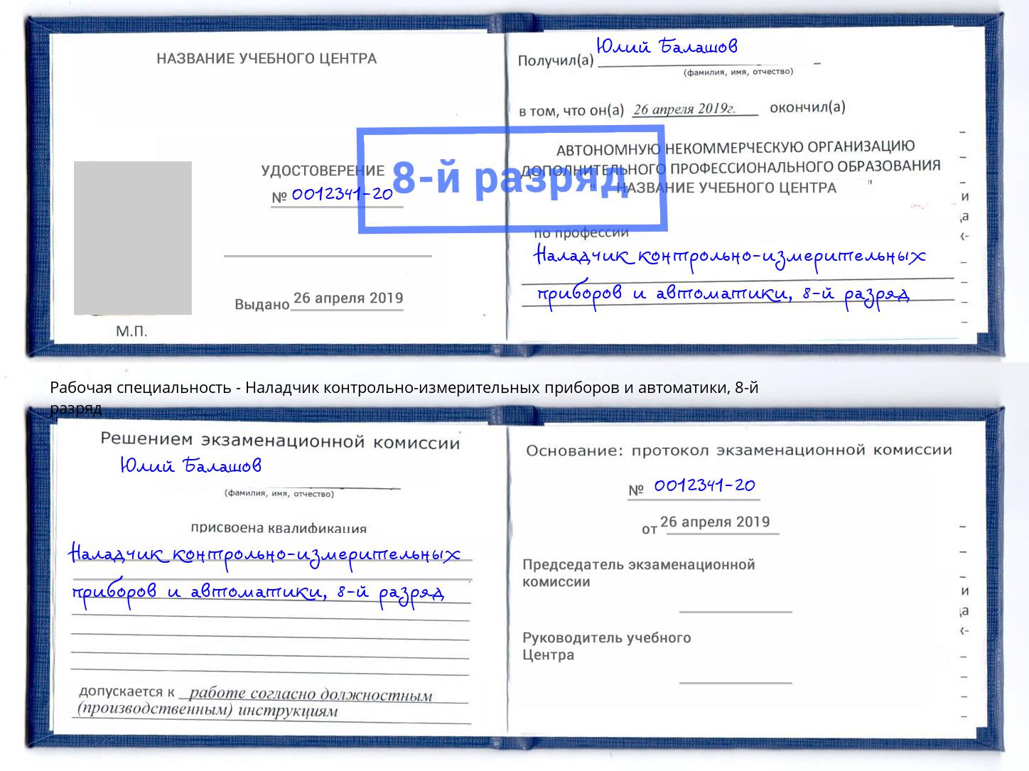 корочка 8-й разряд Наладчик контрольно-измерительных приборов и автоматики Оренбург