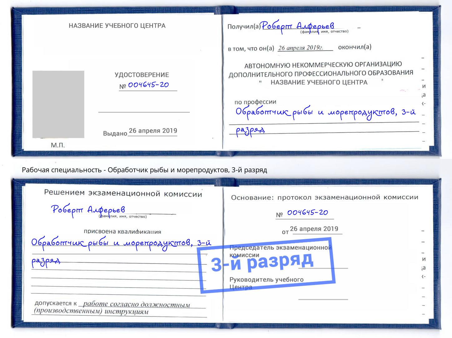 корочка 3-й разряд Обработчик рыбы и морепродуктов Оренбург