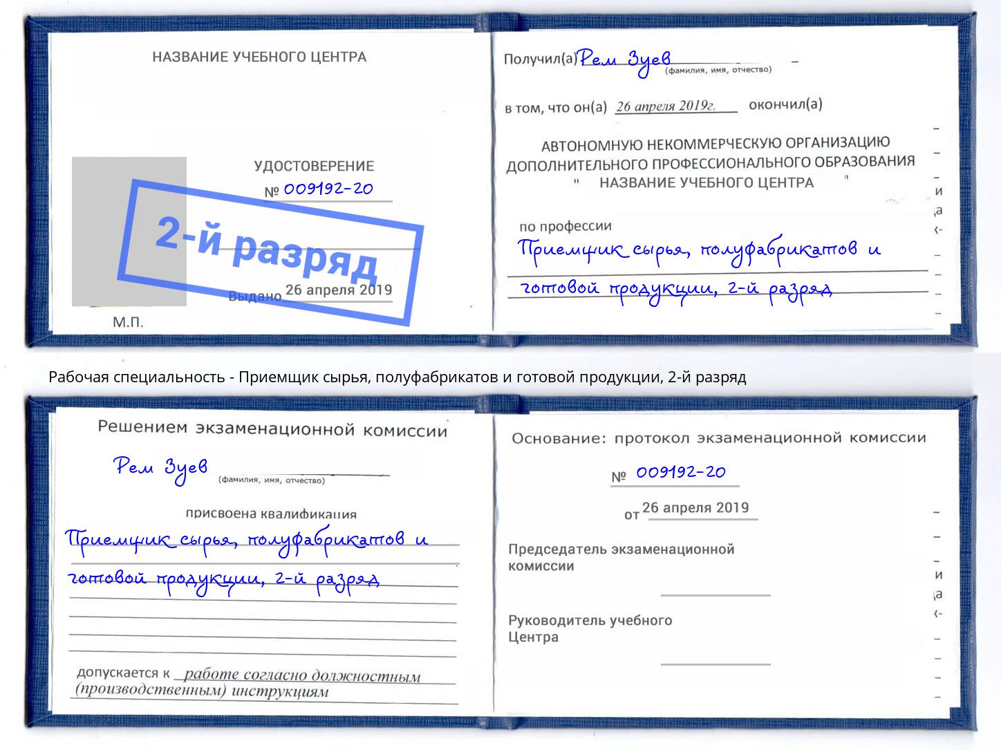 корочка 2-й разряд Приемщик сырья, полуфабрикатов и готовой продукции Оренбург